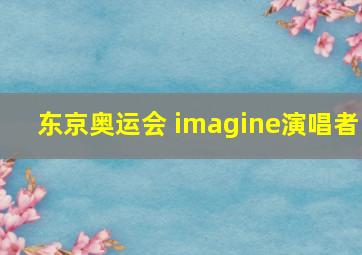 东京奥运会 imagine演唱者